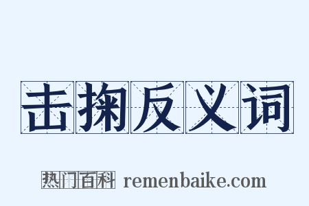 击掬反义词是什么意思的图片